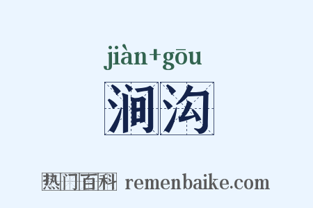 涧沟是什么意思的图片
